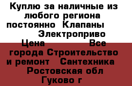 Куплю за наличные из любого региона, постоянно: Клапаны Danfoss VB2 Электроприво › Цена ­ 150 000 - Все города Строительство и ремонт » Сантехника   . Ростовская обл.,Гуково г.